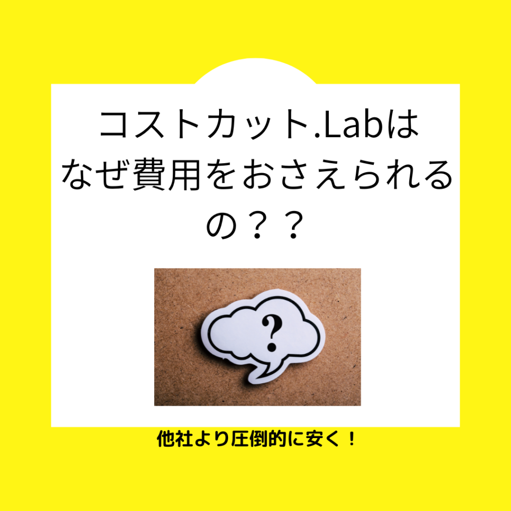 大阪 解体 激安 費用を安く抑えるコストカットラボ