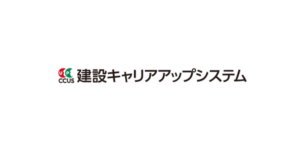 キャリアアップシステム
