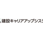 キャリアアップシステム