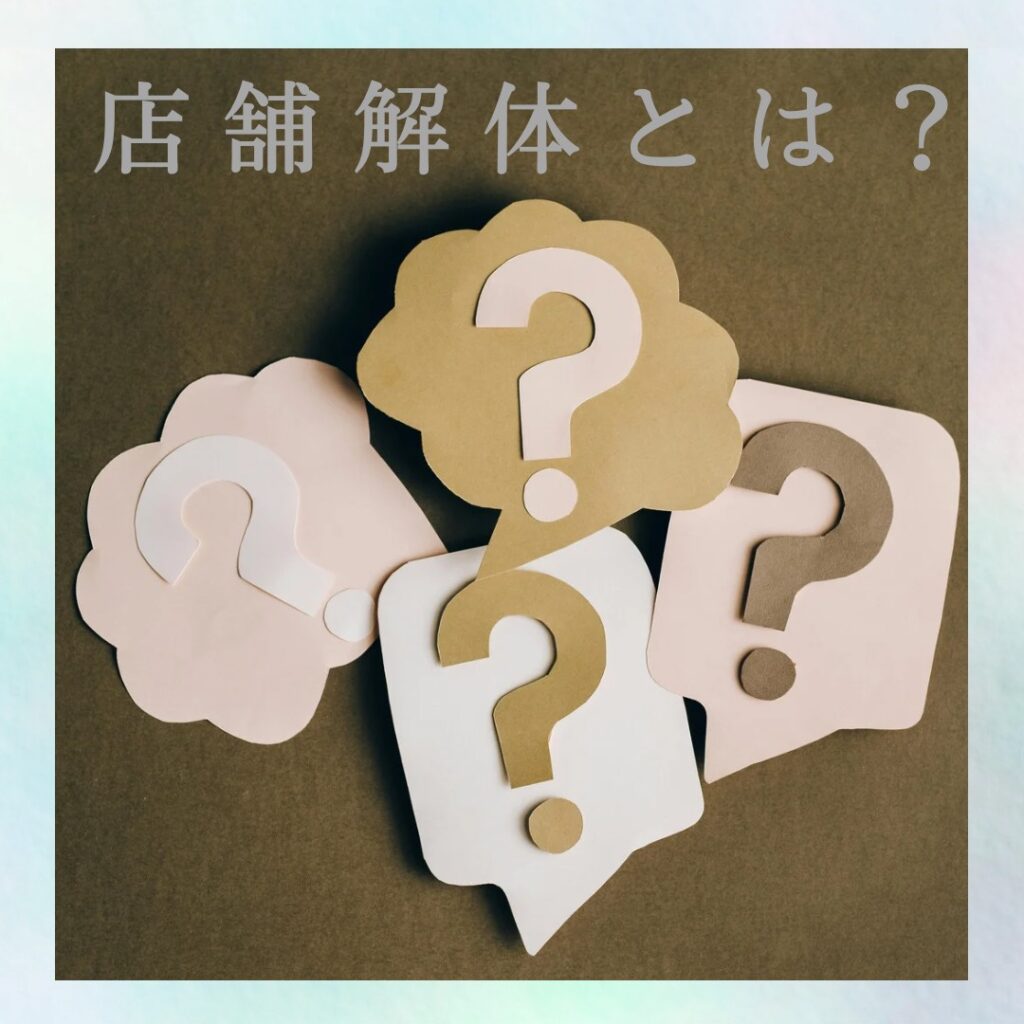 大阪の店舗解体・スケルトン解体のイメージ